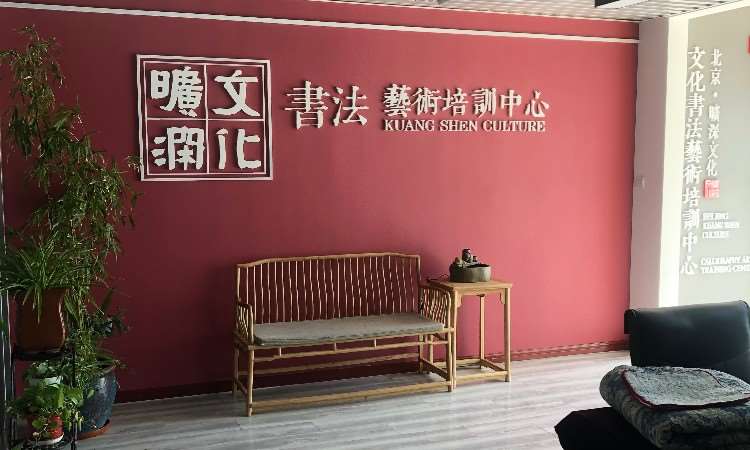 北京书法高考学校