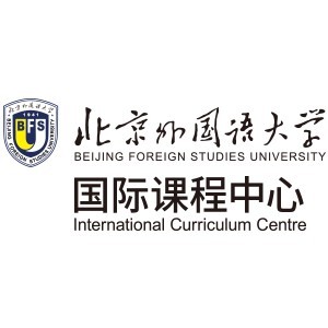 北京外国语国际课程中心