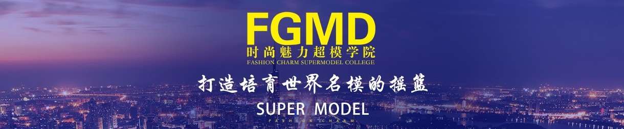FGMD时尚魅力超模—南京