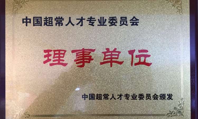 中国超常人才专业委员会理事单位