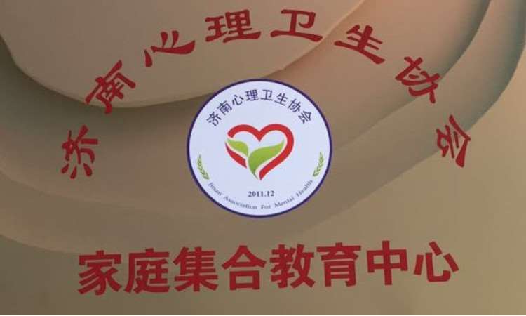 济南心理卫生协会家庭集合教育中心