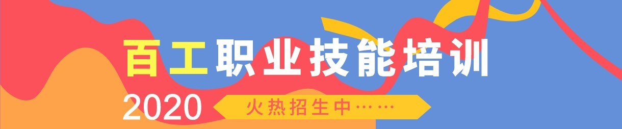 深圳百工职业技能培训