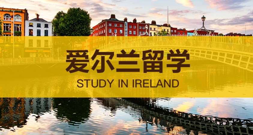 南京到爱尔兰留学