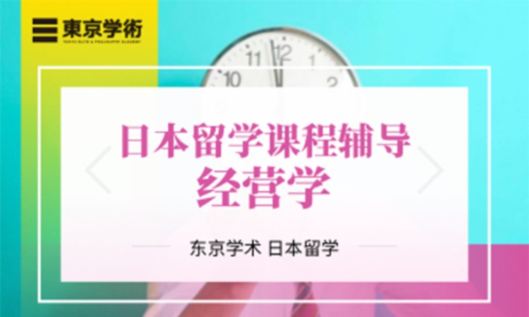 成都日本留学经营学课程辅导