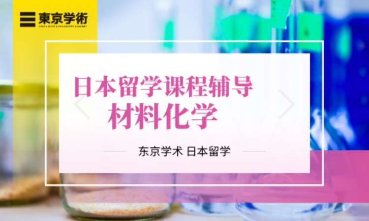 成都日本材料化学留学课程辅导