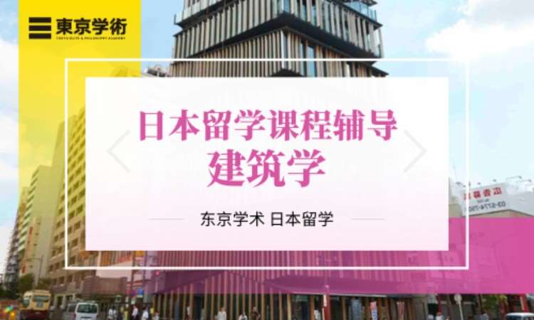 成都日本留学建筑学课程辅导