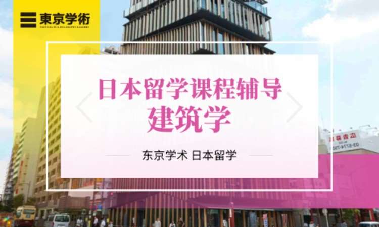 上海留学日语培训的机构