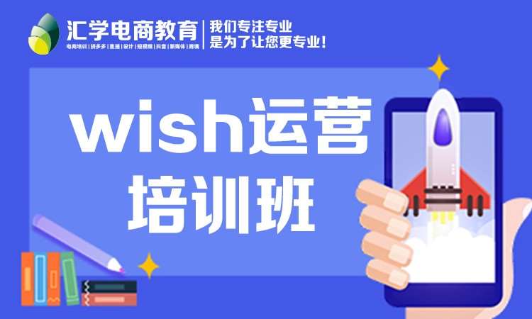深圳WISH运营实战班