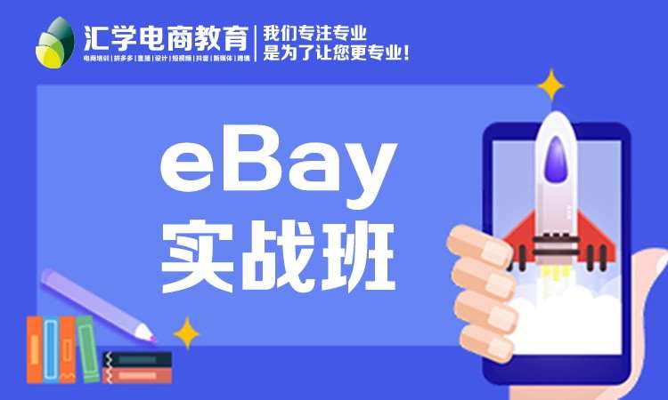 东莞eBay运营实战班