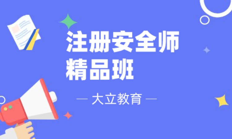 西安安全工程师考试培训