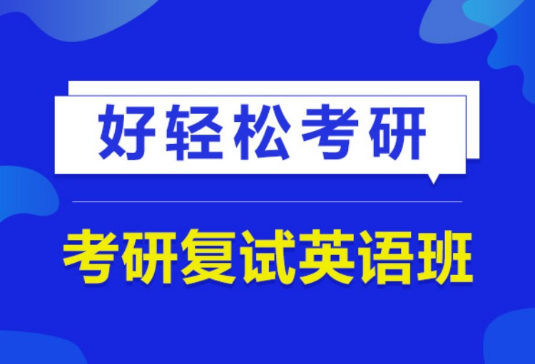 南京考研英语冲刺培训