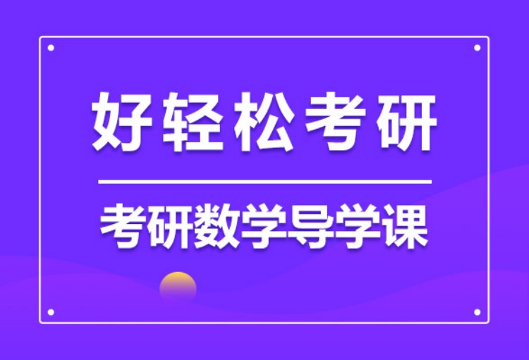 南京公共课考研培训