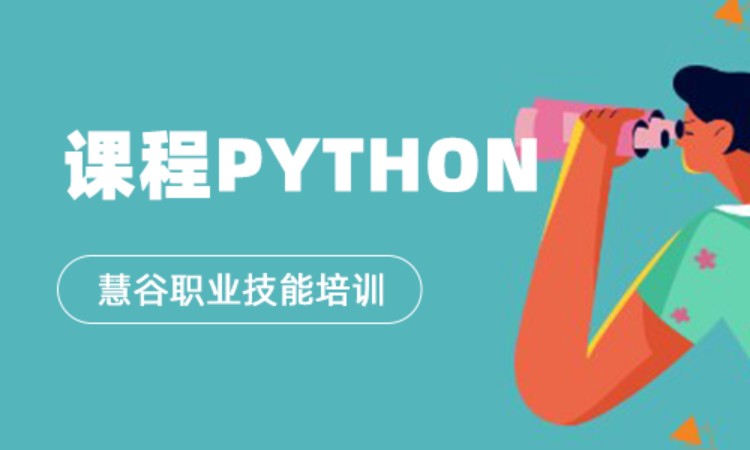 上海Python课程