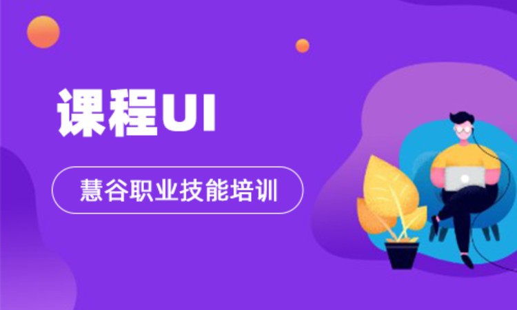 上海UI课程