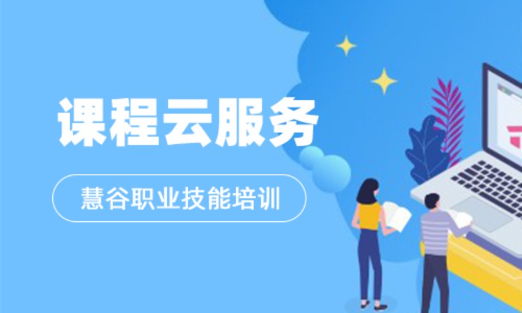 上海云服务课程