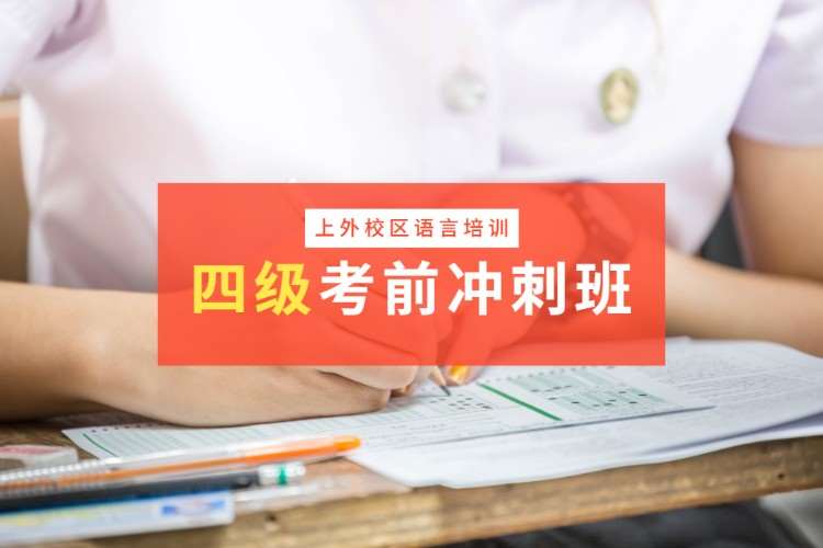 上海大学英语四级考前冲刺班