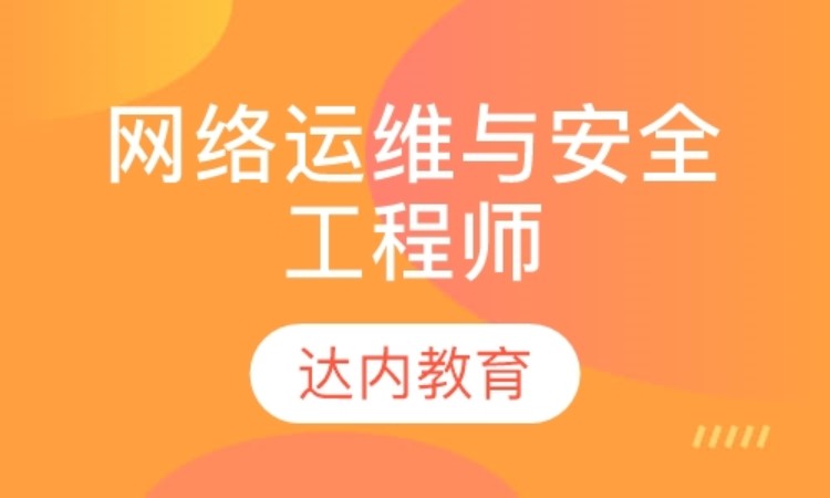 上海网络工程师认证培训