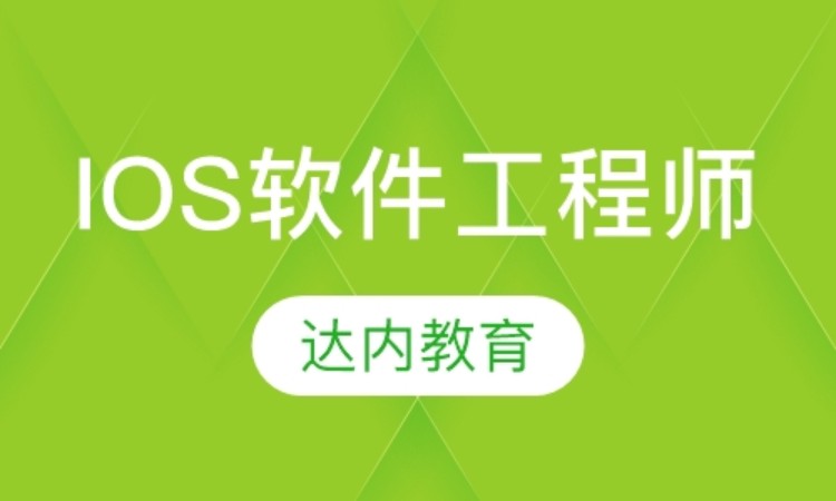 上海达内·IOS软件工程师
