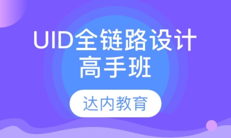 上海达内·UID全链路设计高手班