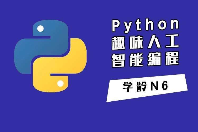 青岛Python趣味人工智能编程