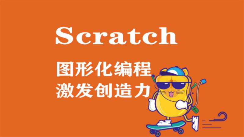 Scratch-趣味编程