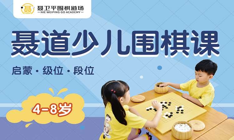 北京儿童围棋启蒙培训
