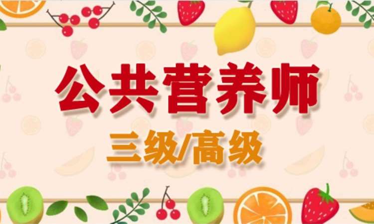 深圳公共营养师二级培训