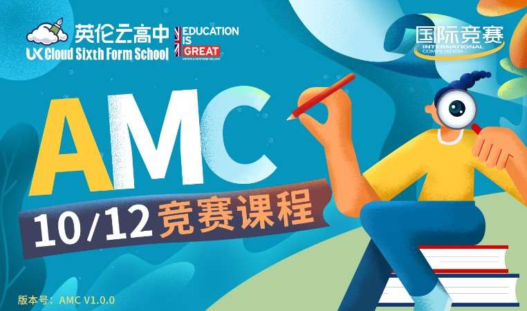 上海AMC 竞赛及牛剑入学附加考试辅导