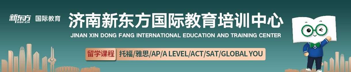 济南新东方国际教育