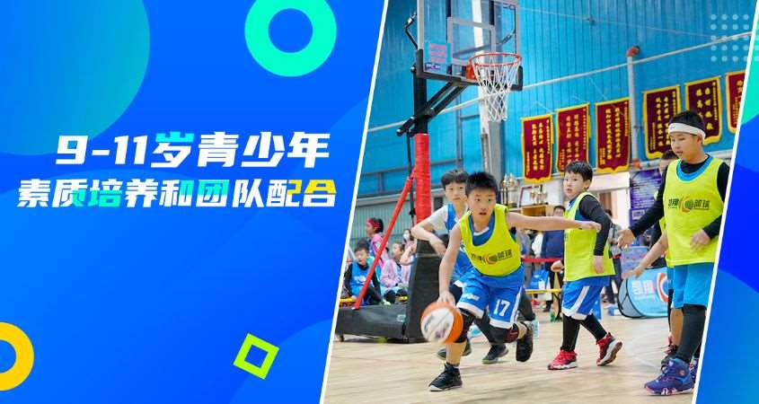 北京篮球体能课（9-11岁）