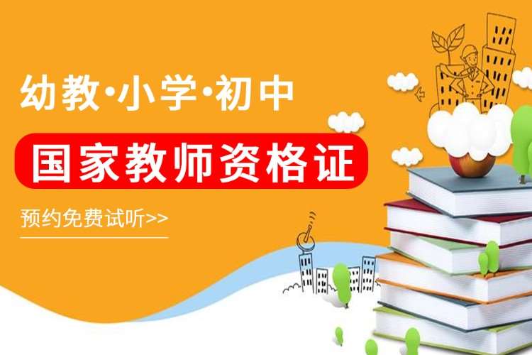 上海小学教师资格证培训