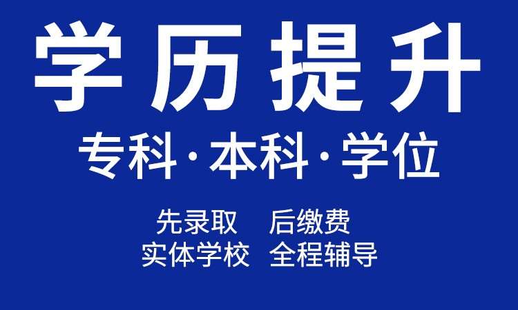 上海函授专升本报名