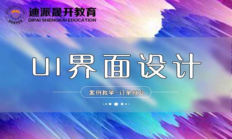 沈阳学ui设计培训中心