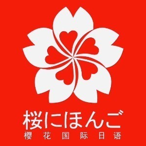 无锡樱花国际日语