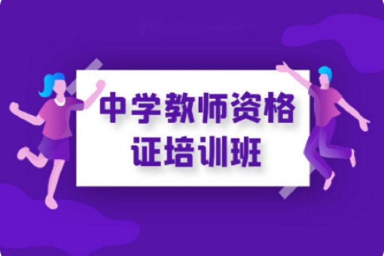 大连中学教师资格证培训学校