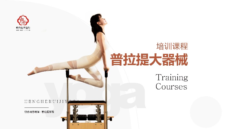 西安瑜伽教练培训普拉提大器械