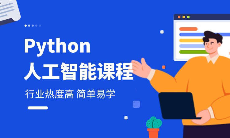 北京编程培训python