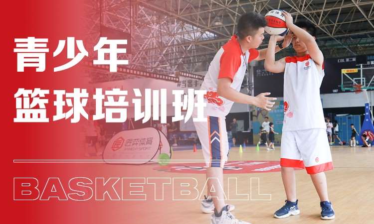 长沙篮球培训课程