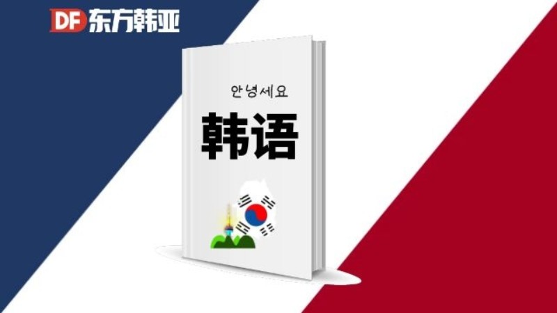 北京韩语班