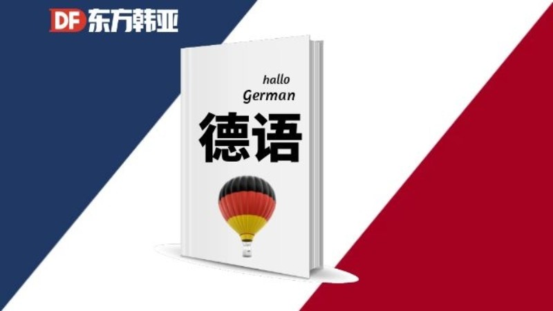 北京西外德语培训