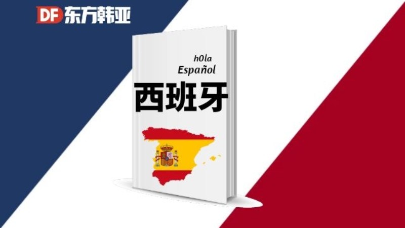北京培训机构西班牙语