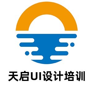 青岛天启UI设计培训