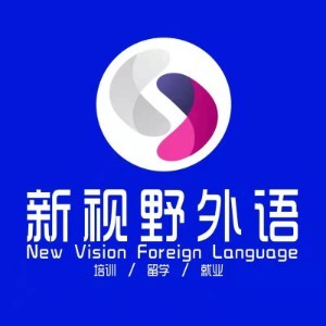 西安新视野外语培训