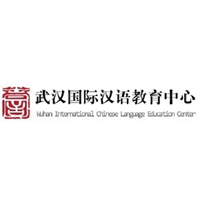 武汉国际汉语教育
