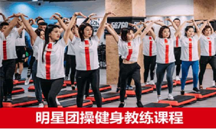 南京健身培训机构