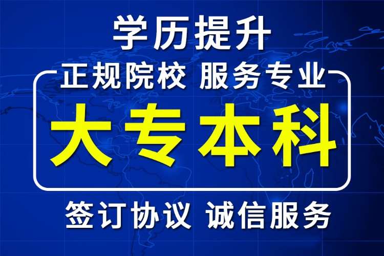 上海成人高考专升本辅导班