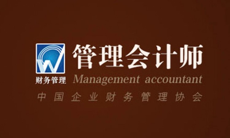 上海管理会计师，财务管理人才库黄金认证