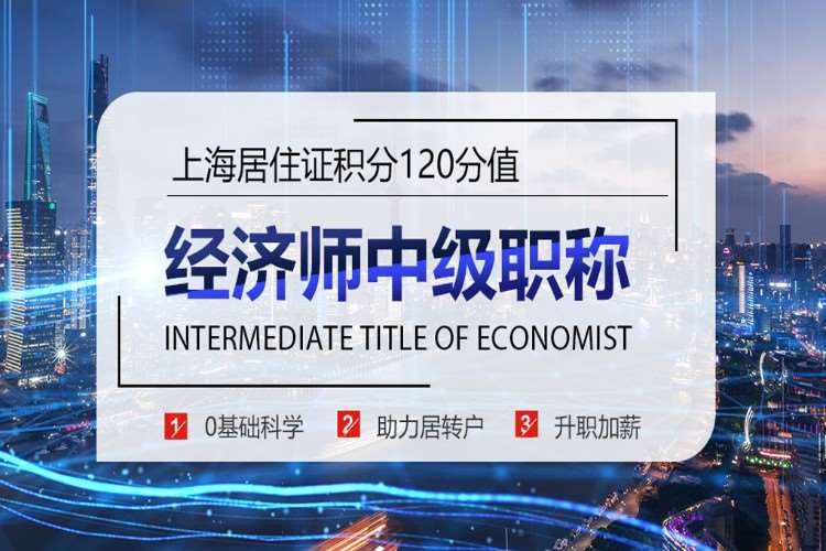 上海初级经济师课程