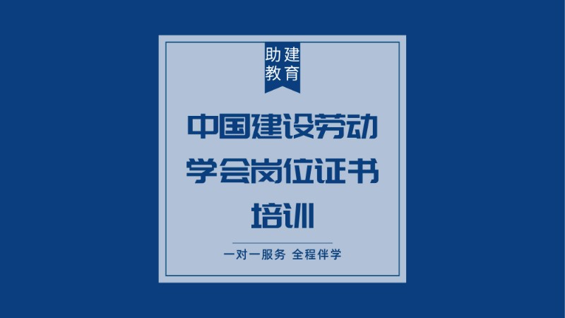 中国建设劳动学会岗位证书培训