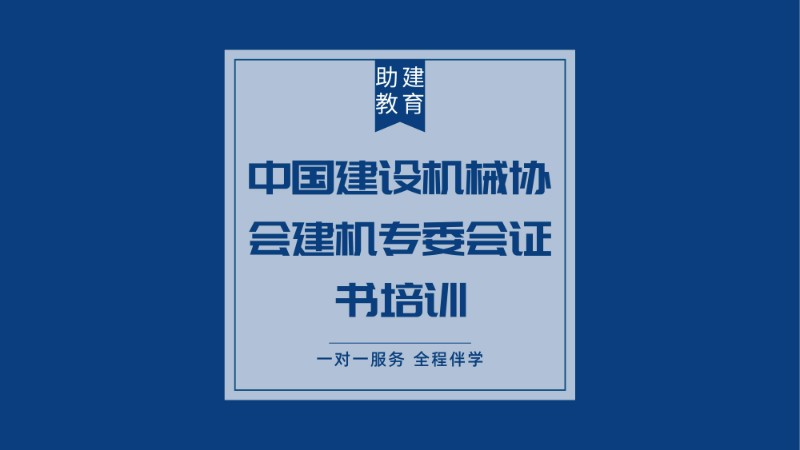 南京中国建设机械协会建机专委会证书培训